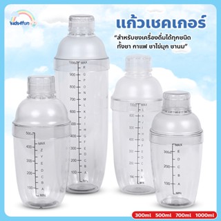 เชคเกอร์พลาสติก Cocktail Shaker Mixer กระบอกเชคชานม แก้วผสมค็อกเทล กระบอกเขย่าโปรตีน