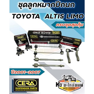 ลูกหมากปีกนก TOYOTA ALTIS LIMO ปี 2001-2007  อัลติส แท็กซี่ ครบชุด ยี่ห้อ CERA