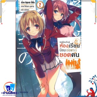 หนังสือใหม่มือหนึ่ง ขอต้อนรับสู่ห้องเรียนนิยม (เฉพาะ) ยอดคน เล่ม 2