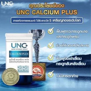 UNC แคลเซียมเสริมสูง Calcium Plus 1 กระปุก #ช่วยดูแลกระดูกและฟัน