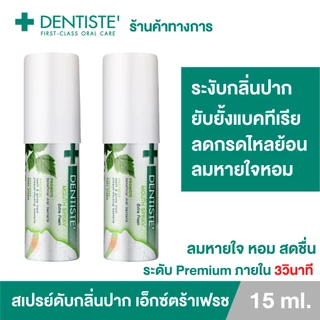 [แพ็คสุดคุ้ม 2 ฟรี! 1] Dentiste Mouth Spray Extra Fresh 15 ml. เม้าท์สเปรย์ ลมหายใจสดชื่น ขนาดพกพา