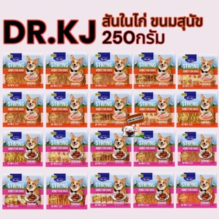 ด็อกเตอร์เคเจ ขนมสุนัข สันในไก่อบ Dr.KJ Strong Jerky ขนาด 250กรัม