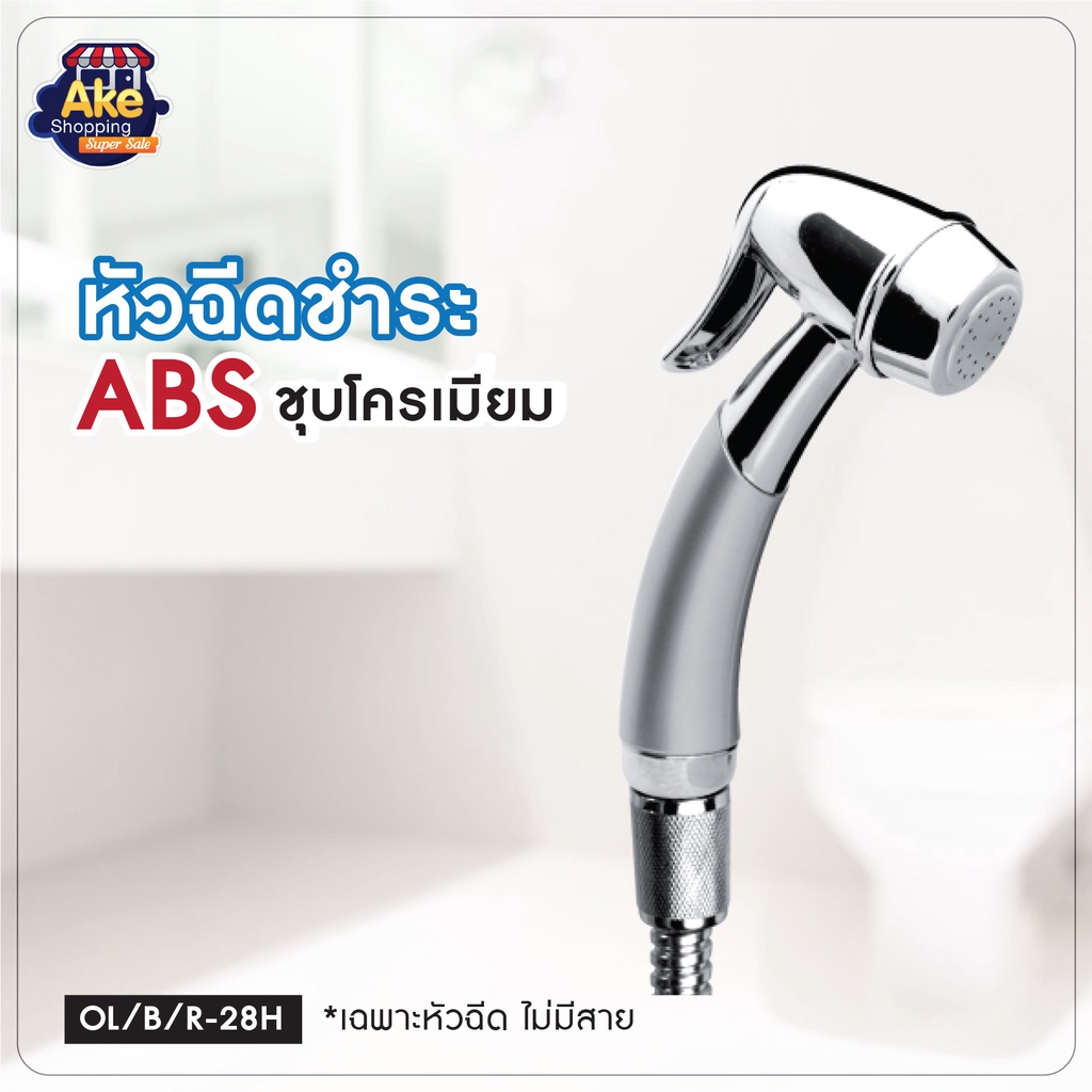 [[ลดพิเศษ]] หัวฉีดชำระ หัวฉีดก้น ที่ฉีดชำระ สุดคุ้ม ราคาประหยัด (สินค้าเฉพาะหัวฉีด, ไม่มีสาย)