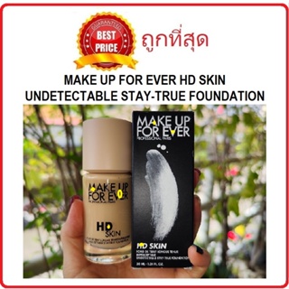 แบ่งขายรองพื้นปกปิดเยี่ยม MAKE UP FOR EVER HD SKIN UNDETECTABLE STAY-TRUE FOUNDATION