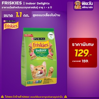 อาหารแมว Friskies Indoor (ปลาแซลมอน+ผัก) สำหรับแมวอายุ1-6ปี ขนาด 1.1kg