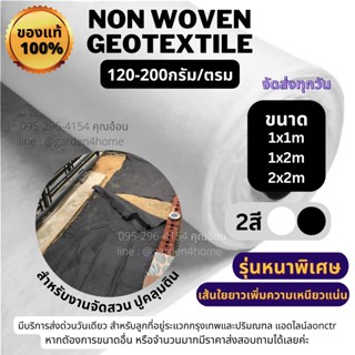 ถูกมาก แผ่นปูดิน แผ่นใยสังเคราะห์ non vowen geotextile ขาว ดำ สำหรับงานสวน ปูสนามหน้า รองกระถางต้นไม้ กันดินจม ทำบ่อ