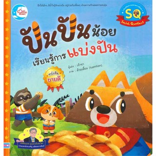 หนังสือปันปันน้อย เรียนรู้การแบ่งปัน#หนังสือเด็กน้อย,เจ้าขา,Little Heart