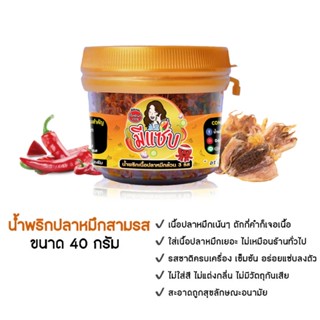 [40 กรัม] น้ำพริก ปลาหมึกสามรส น้ำพริกปลาหมึก 🦑🔥 เน้นเนื้อ ให้เนือเยอะจุกๆ  ฉ่ำๆแซ่บมาก!! ❌ ไม่ใส่สารกันบูด