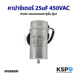 คาปาซิเตอร์ แคปรัน แคปสตาร์ท 25uF 450VAC สำหรับ คอมเพรสเซอร์ ตู้เย็น ตู้แช่ (อะไหล่ถอด) อะไหล่ตู้เย็น