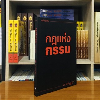 กฎแห่งกรรมฉบับพิเศษโดย ท. เลียงพิบูลย์ จำนวน 15 เรื่อง