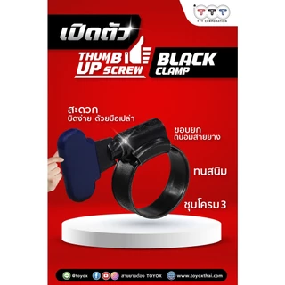 แคลมป์เหล็ก TTT สีดำ เข็มขัดรัดสาย ทนสนิม TBC (รุ่น THUMB UP SCREW) แคมป์รัดสายยาง รัดท่อ 1 ชิ้น