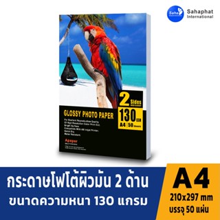 A PAPER กระดาษโฟโต้ 130 แกรม ผิวมัน 2 หน้า 50 แผ่น a4 กระดาษอิงค์เจ็ท กระดาษโฟโต้ผิวมัน ปริ้นรูป กระดาษปริ้นรูป