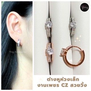 ✨NEW✨ต่างหูห่วงเล็ก เพชร CZ ประดับเพชรสี่เหลี่ยมวิ้งวาว ขนาดห่วง 1.1 cm