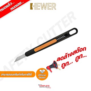 คัตเตอร์เซฟตี้ | HEWER MuitiSAFE 850 Deburring Knife c/w HB-830 HK-8501