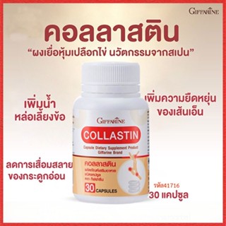 ของใหม่แท้100%📌ลดข้ออักเสบกิฟฟารีนคอลลาสตินเพิ่มความยืดหยุ่นของเส้นเอ็น/จำนวน1กระปุก/รหัส41716/บรรจุ30แคปซูล😍Que