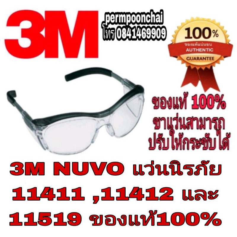 3M Nuvo(11411)(11412)และ(11519) แว่นนิรภัย พรีเมี่ยมเกรด ของแท้100%