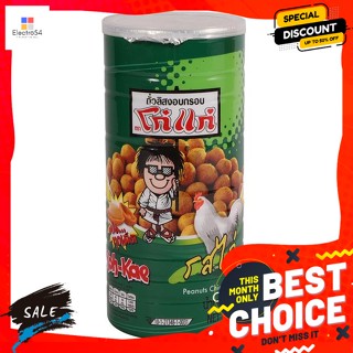 ขนม โก๋แก่ ถั่วลิสงอบกรอบ รสไก่ ขนาด 230 กรัม Koh-Kae Roasted Peanuts Chicken Flavor Size 230 g.ถั่ว