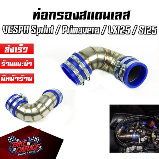 ท่อกรองอากาศ สแตนเลสแท้ 304 VESPA Sprint / Primavera / LX125 / S125 / GTS150 (i-get) งานไทย คุณภาพสูง