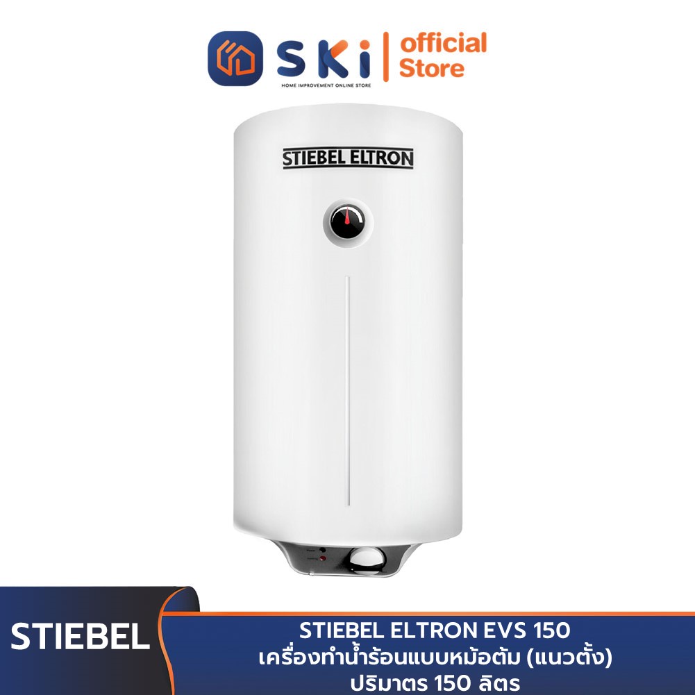 STIEBEL ELTRON EVS 150 เครื่องทำน้ำร้อนแบบหม้อต้ม (แนวตั้ง) ปริมาตร 150 ลิตร | SKI OFFICIAL