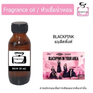 หัวน้ำหอม กลิ่น แบล็คพิ้งค์ (Blackpink)