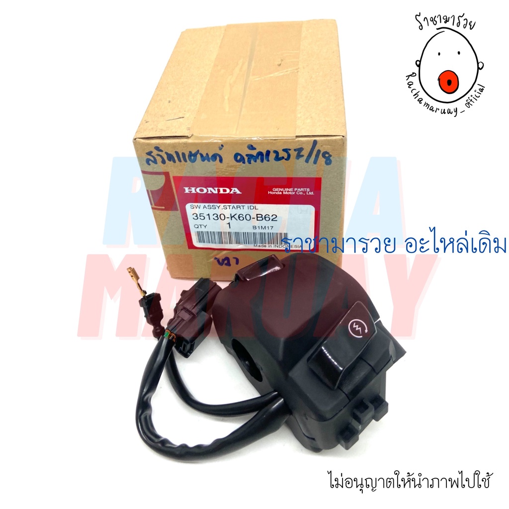สวิทช์แฮนด์ Click125i ปี 2018 ข้างขวา (R) แท้ศูนย์ HONDA รหัส 35130-K60-B62 / ฮอนด้า คลิก125ไอ 2018