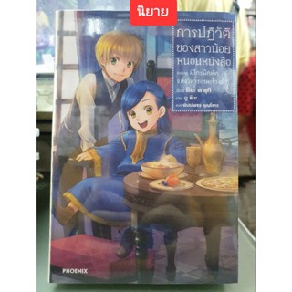 การปฏิวัติของสาวน้อยหนอนหนังสือ🔹️นิยาย🔹️ภาค 2 เล่ม 1