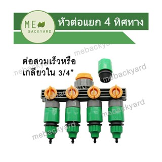 AC-005 หัวต่อก๊อกน้ำ ข้อต่อก๊อกน้ำ แบบเกลียวใน หรือสวมเร็ว แยก 4 ทิศทางมีวาล์วคุม ข้อต่อสวมเร็ว ข้อต่อสายยาง