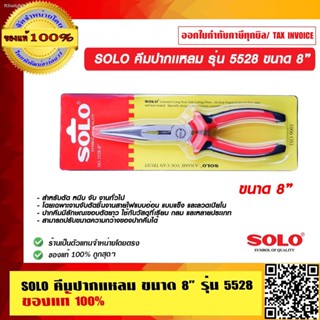 SOLO คีมปากเเหลม รุ่น 5528 ขนาด 8 นิ้ว ของแท้ 100% ร้านเป็นตัวแทยจำหน่ายโดยตรง