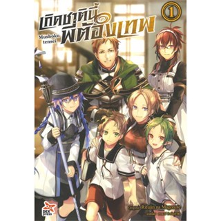 Naiin Outlet (นายอินทร์ เอาท์เล็ท) หนังสือ เกิดชาตินี้พี่ต้องเทพ เล่ม 1 (ฉบับนิยาย)