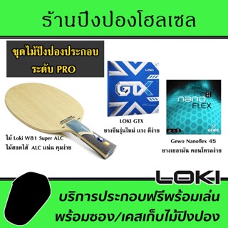 ไม้ประกอบจัดชุด LOKI W81 Super ALC พร้อมยาง GTX และ Nanoflex45