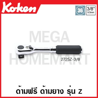 Koken # 2725Z-3/8 ด้ามฟรี ด้ามยาง รุ่นแซด SQ. 3/8 นิ้ว ยาว 114 มม. (Z-Series Reversible Ratchets)