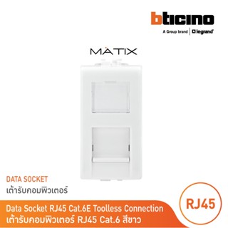 BTicino เต้ารับคอมพิวเตอร์ Cat6 RJ45, 1ช่อง มาติกซ์ สีขาว Data Socket  Cat6 RJ45, 1Module |White|Matix|AM5979C6| BTicino