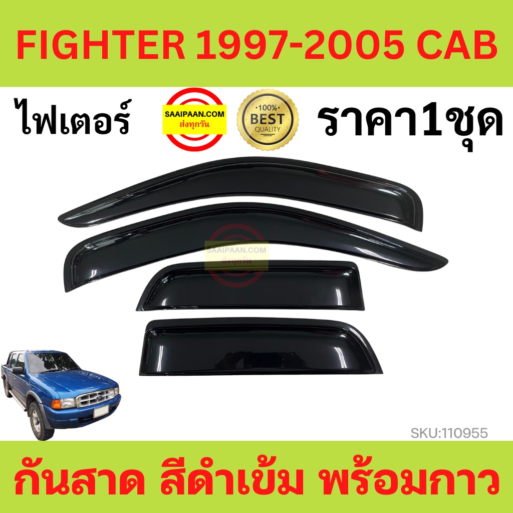 กันสาด FIGHTER CAB ไฟเตอร์ 1997-2005 พร้อมกาว กันสาดประตู คิ้วกันสาดประตู คิ้วกันสาด