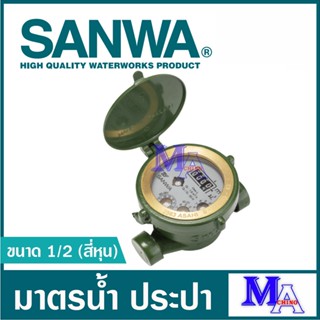 มาตรน้ำ มาตรวัดน้ำ มิเตอร์น้ำ ประปา sanwa ซันวา ขนาด 1/2 สี่หุน