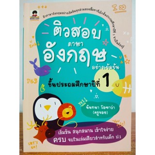 หนังสือ คู่มือเตรียมสอบ ติวสอบ ภาษาอังกฤษ อย่างเข้มข้น ชั้นประถมศึกษาปีที่ 1