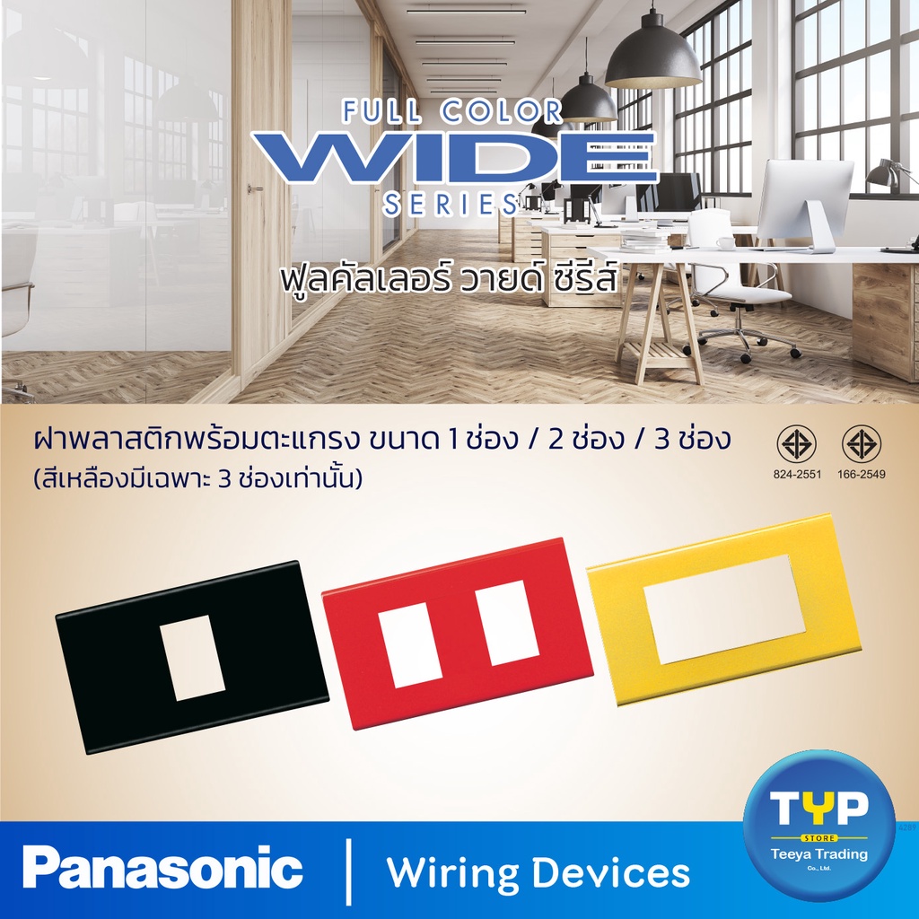 Panasonic - WIDE SERIES ฝาพลาสติก 1-Touch Plate ขนาด 2x4" รุ่น วายด์ ซีรี่ส์ 1 ช่อง , 2 ช่อง , 3 ช่อง