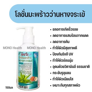 โลชั่นน้ำมันมะพร้าว &amp; ว่านหางจระเข้ ฟ้าฝัน 150 มล. บำรุงผิวให้เนียนนุ่มชุ่มชื้น ไม่แห้งกร้าน ลดริ้วรอยแตกลาย