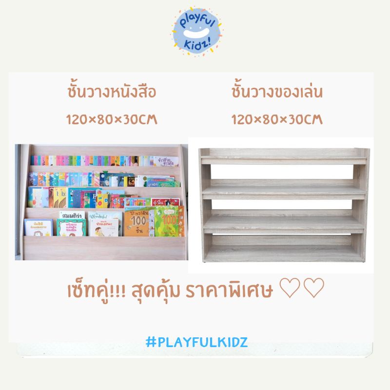เซตคู่ !!! พร้อมส่ง สุดคุ้ม ชั้นวางหนังสือและชั้นวางของเล่น