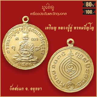 จี้พระ เหรียญ หลวงปู่ดู่ พรหมปัญโญ วัดสะแก จ.อยุธยา ปี2531 สุดยอดเครื่องรางของขลัง มีติดตัวไว้บูชา โชคลาภฯ