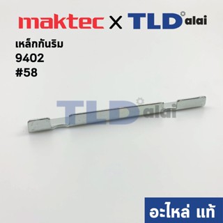 เหล็กกันริม (แท้) เครื่องขัดกระดาษทราย Makita รุ่น 9401, 9402 #58 (155885-0) (อะไหล่แท้ 100%)