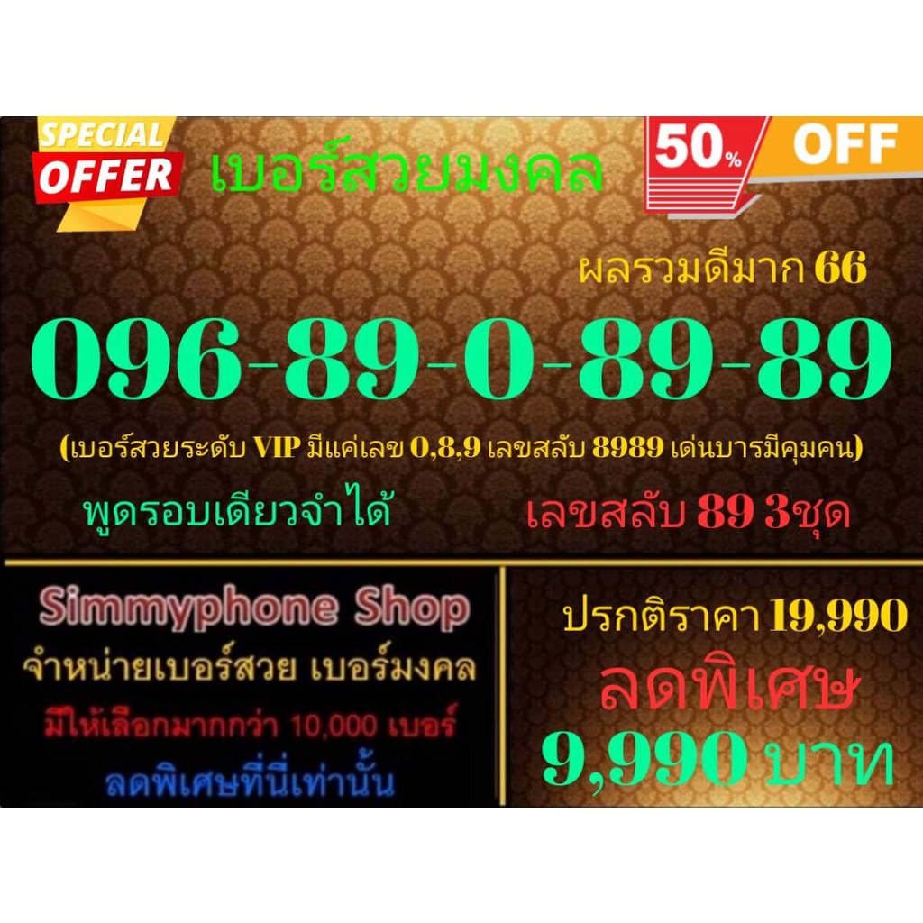 ขายเบอร์สวยมงคล 096-89-0-89-89 ผลรวมดีมาก 66 (AIS เติมเงิน)