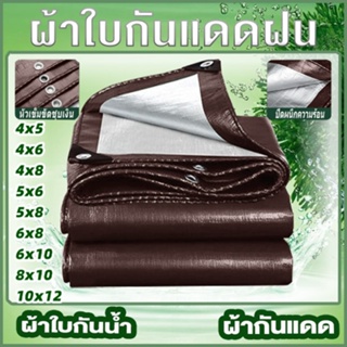 ผ้าใบกันแดดฝน ผ้าใบกันน้ำ ผ้าใบพลาสติก PE (มีตาไก่) กันแดด กันน้ำ ผ้าใบพลาสติกเอนกประสงค์ ผ้าใบกันน้ำหนาสองด้าน กันแดดฝน