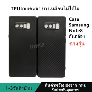 เคสลายเคฟล่าซิลิโคน TPU Case Samsung Note8 ลายคาร์บอน เคฟล่า ดำด้าน เคสบาง เบา ไม่เป็นรอยนิ้วมือ ป้องกันกล้อง