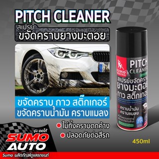 สเปรย์ขจัดคราบยางมะตอย 450ml SUMO ( Pitch cleaner 450ml SUMO )