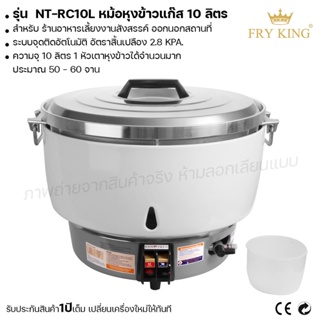 Fry king หม้อหุงข้าวแก๊ส 10 ลิตร NT-RC10L หม้อหุงข้าว หม้อหุงข้าวขนาดใหญ่  (ผ่อนชำระได้) รับประกัน 1 ปี ของแท้ 100%