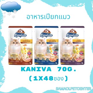 Kaniva 70 กรัม (48 ซอง) อาหารเปียกคานิว่า เนื้อปลาทูน่าเน้นๆพร้อม Vitamin Balls ทานได้ทุกช่วงวัย ไม่เติมเกลือ