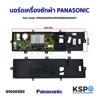 บอร์ดเครื่องซักผ้า PANASONIC พานาโซนิค Part Code. W024C9VW24/PA1806040/0027 (แท้) อะไหล่เครื่องซักผ้า