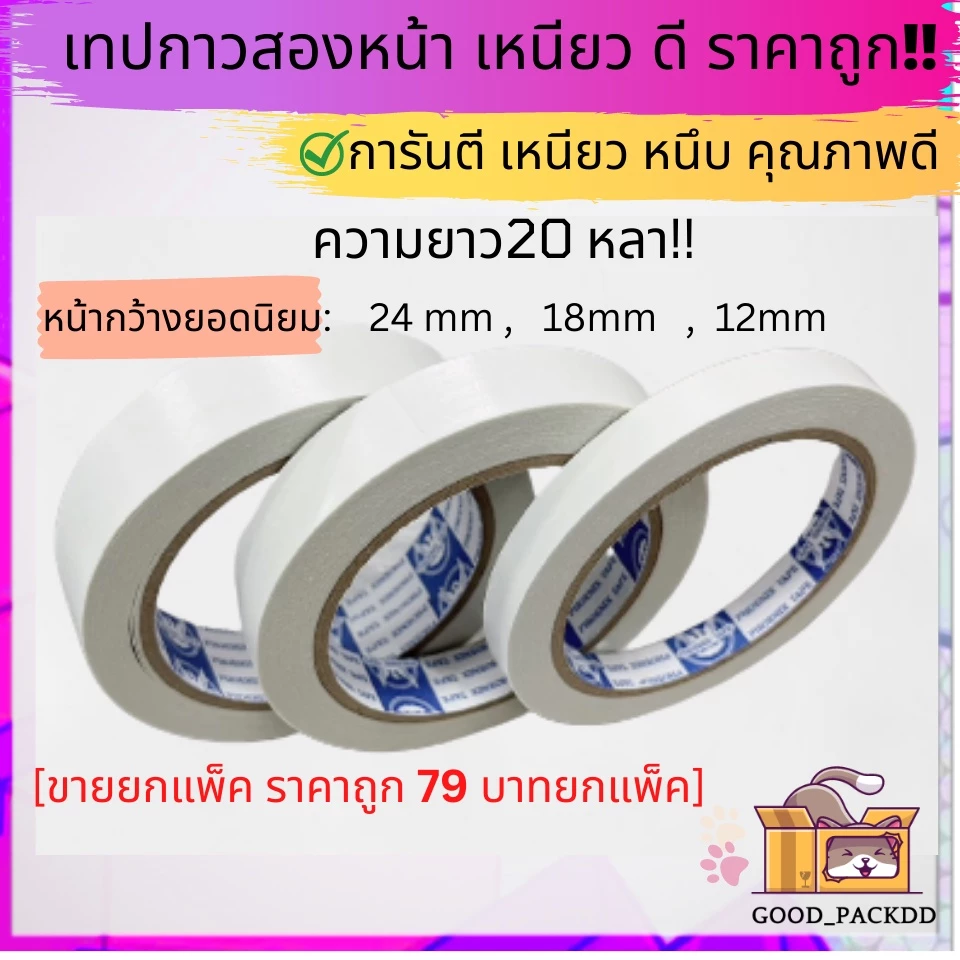 ถูกที่สุด!!![ยกแพ็ค] เทปกาวสองหน้ายกแพ็ค ม้วนใหญ่ ยาว 20 หลา