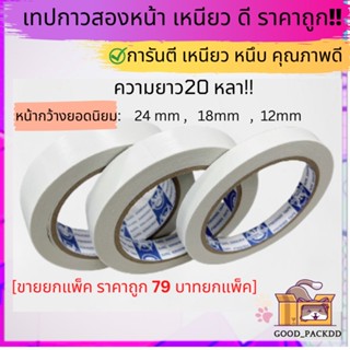 ถูกที่สุด!!![ยกแพ็ค] เทปกาวสองหน้ายกแพ็ค ม้วนใหญ่ ยาว 20 หลา