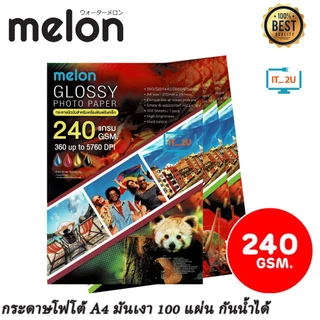 Melon Glossy Photo Paper 240G A4 (100 แผ่น) กระดาษโฟโต้ 240แกรม เนื้อกระดาษขาว เคลือบน้ำยาพิเศษ ผิวมันเงา